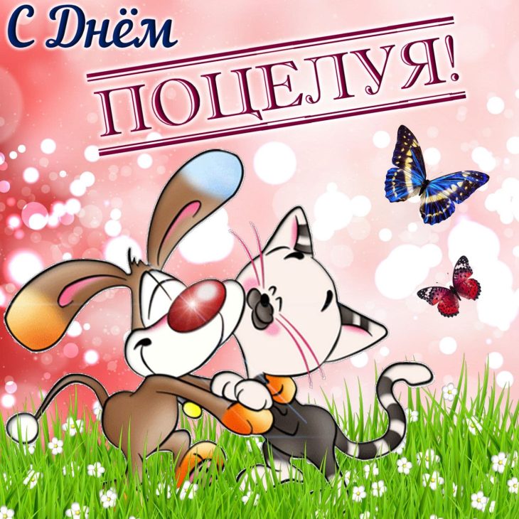 Коллекция открыток с Днем поцелуя. Коллекция открыток с Днем поцелуя.