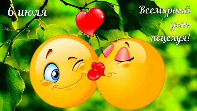 Красивая картинка на день поцелуя. Красивая картинка на день поцелуя.