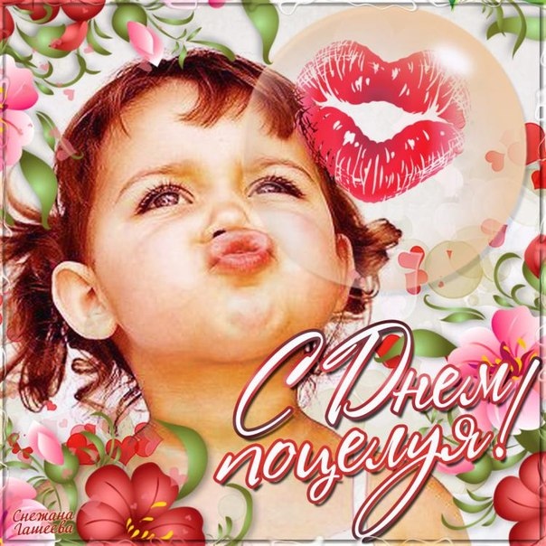 День поцелуя День поцелуя