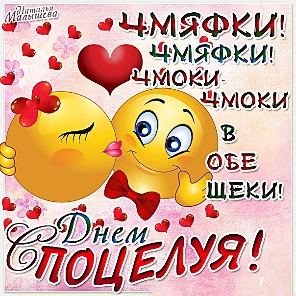 Поздравления с днем поцелуев Поздравления с днем поцелуев