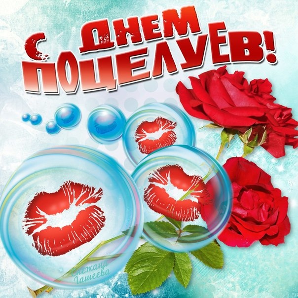 Открытки всемирный день поцелуя. Открытки всемирный день поцелуя.