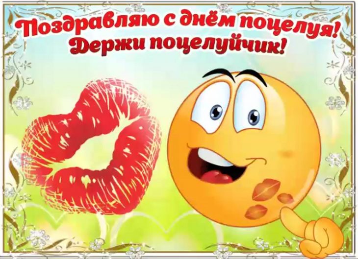 Эта сборка содержит 40 красивых и прикольных открыток С Днем поцелуев, которые точно понравятся вашим близким и друзьям. Эта сборка содержит 40 красивых и прикольных открыток С Днем поцелуев, которые точно понравятся вашим близким и друзьям.