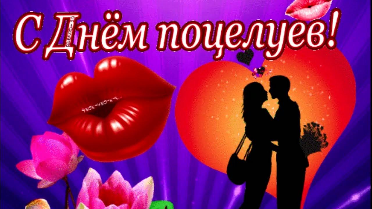 Поздравления с днем поцелуев красивые Поздравления с днем поцелуев красивые