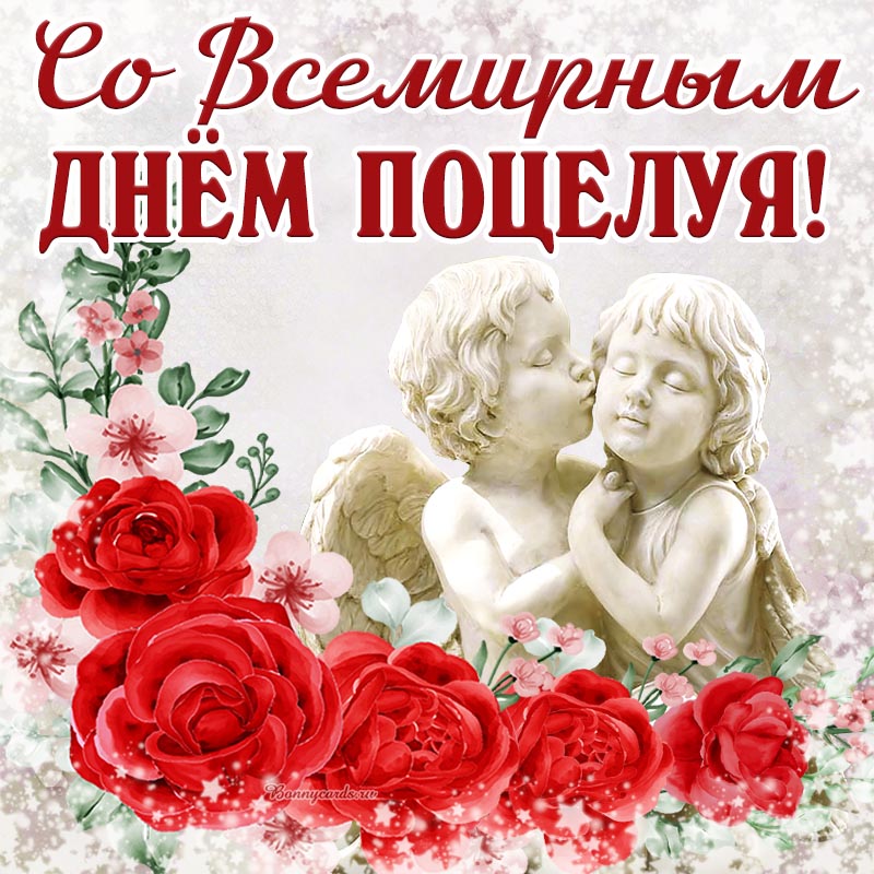 Открытка всемирный день поцелуя. Открытка всемирный день поцелуя.