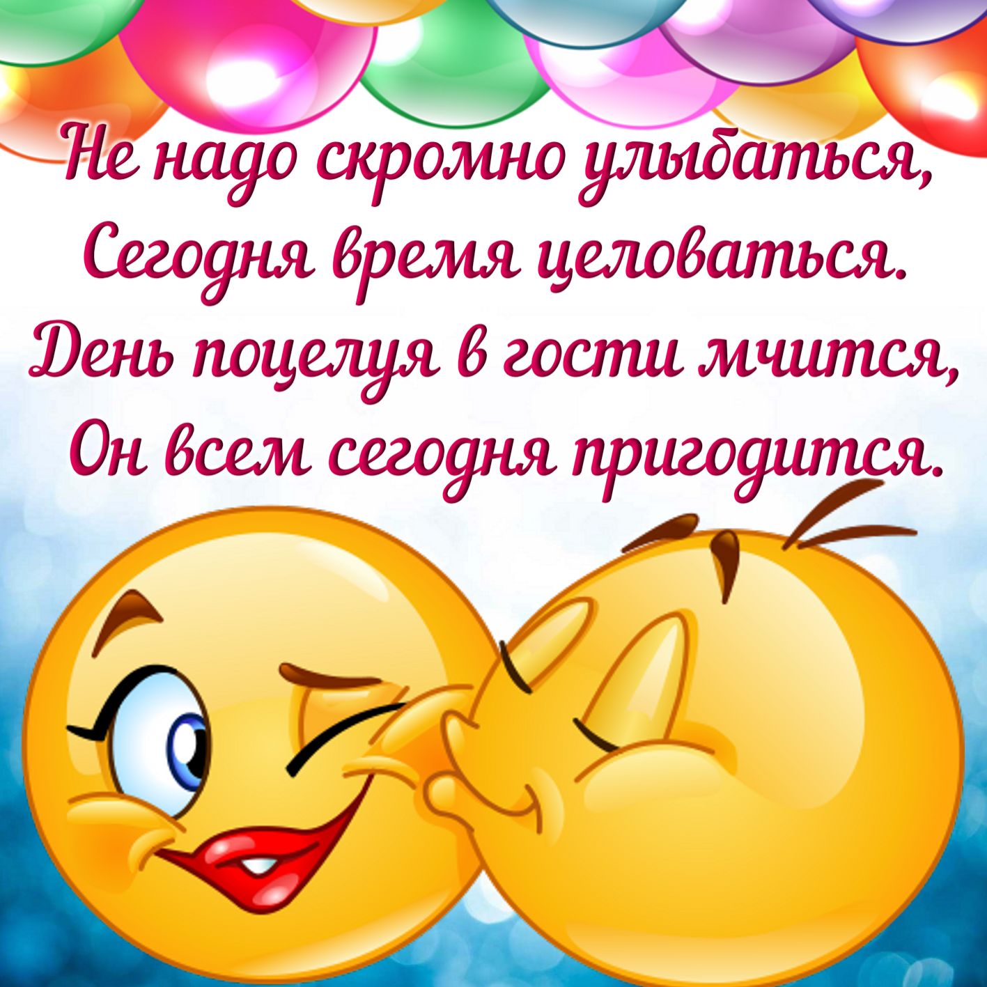 День Целуй Картинки. День Целуй Картинки.