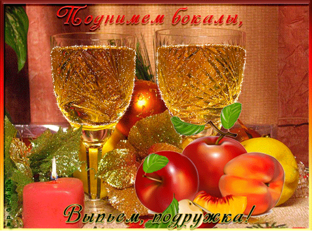 Гифка Где народ Я с кем бухать праздновать буду. Поднимем бокалы за здоровье, Поднимем бокалы за дружбу. Гифка Где народ Я с кем бухать праздновать буду. Поднимем бокалы за здоровье, Поднимем бокалы за дружбу.
