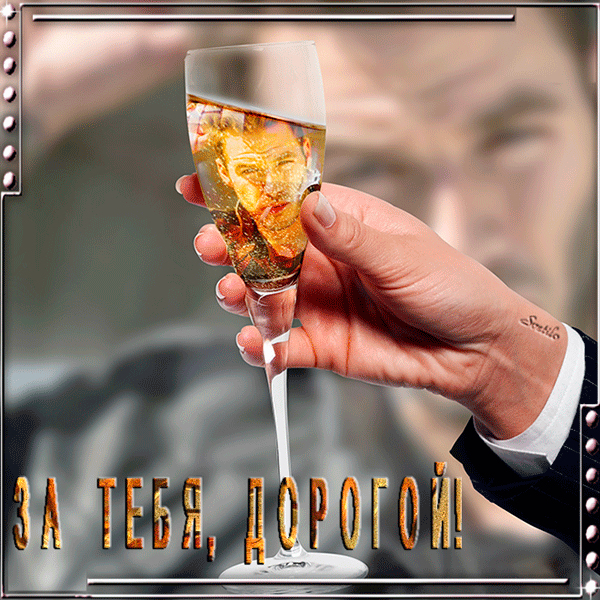 Гифка Поднимем бокалы за именинника, За тебя тост, Поднимем бокалы за здоровье. Гифка Поднимем бокалы за именинника, За тебя тост, Поднимем бокалы за здоровье.