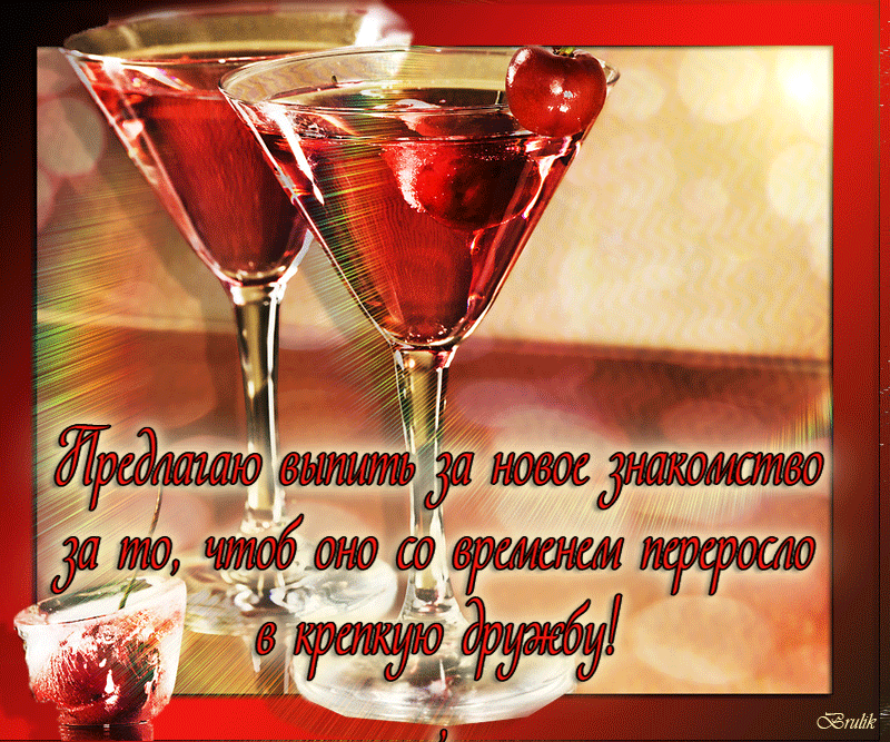 Тост за друзей 50 поздравлений другу, подруге, компании, красивые, до слез, Открытки тост за дружбу. Тост за друзей 50 поздравлений другу, подруге, компании, красивые, до слез, Открытки тост за дружбу.