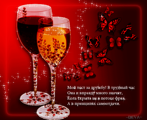 Анимированная открытка "Мой тост за дружбу! Тост за дружбу, Бокалы за дружбу. Анимированная открытка "Мой тост за дружбу! Тост за дружбу, Бокалы за дружбу.