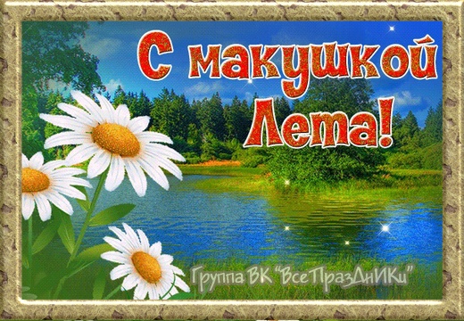 Макушка лета.