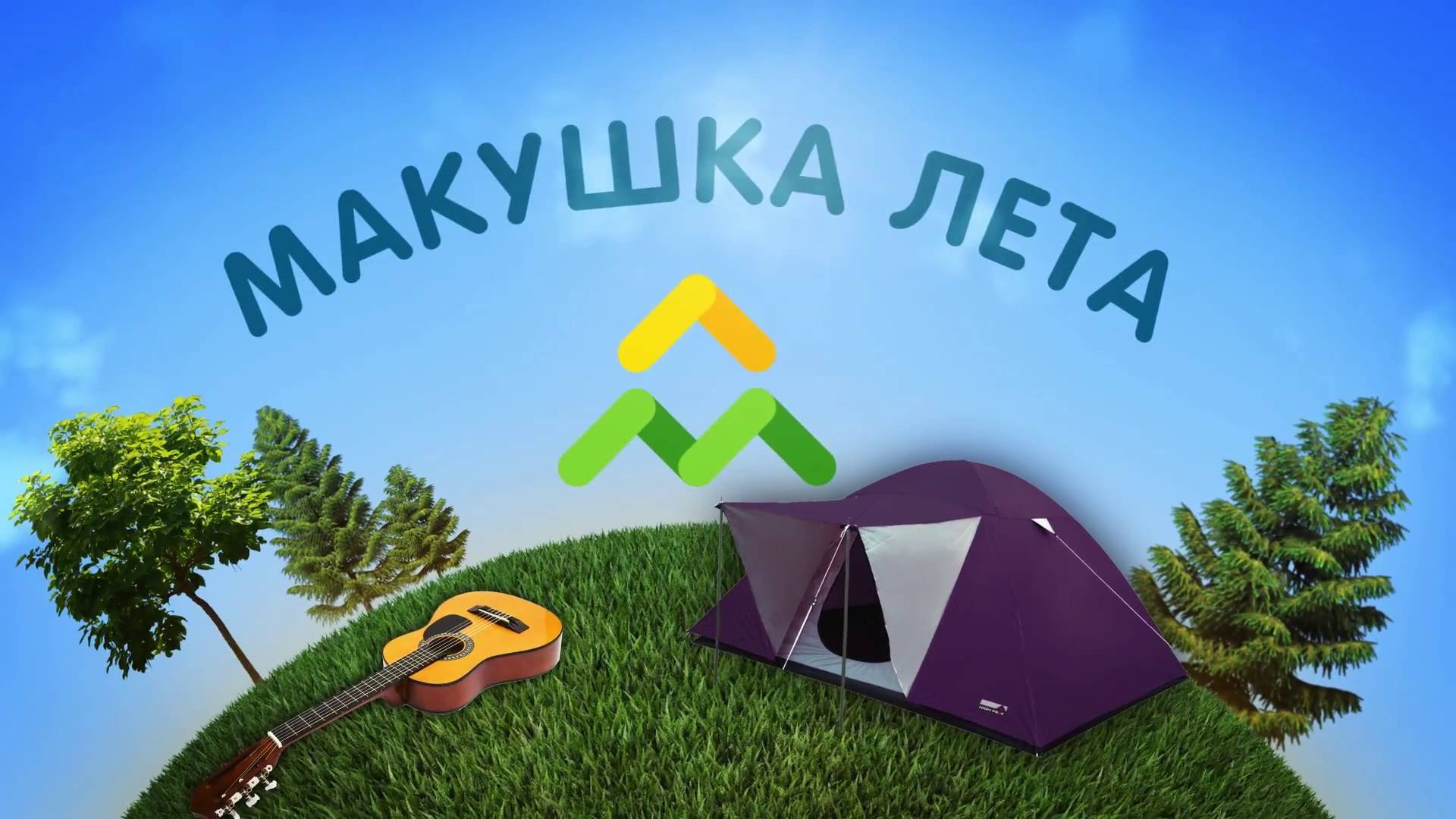 Открытка Макушка лета картинки с надписями.