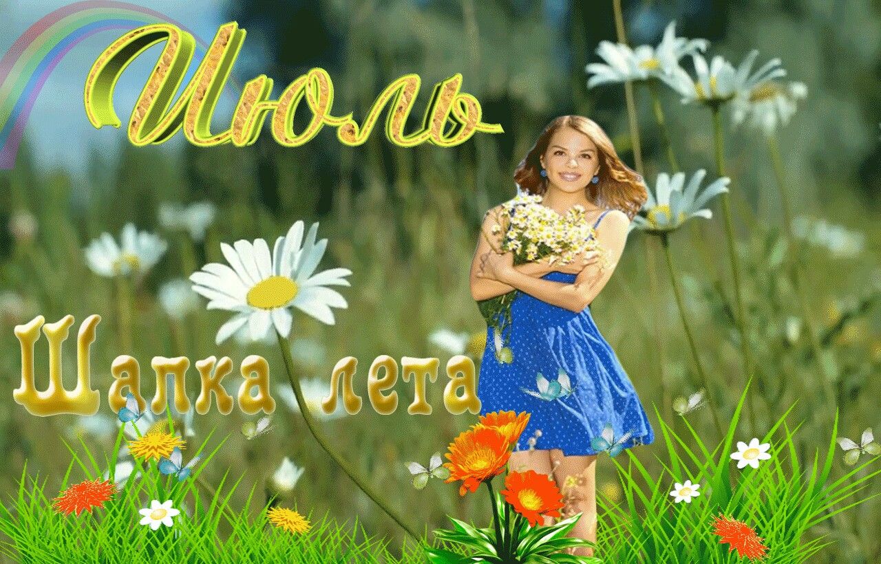 Картинки июльские Макушка лета: открытки на Ярилин день.