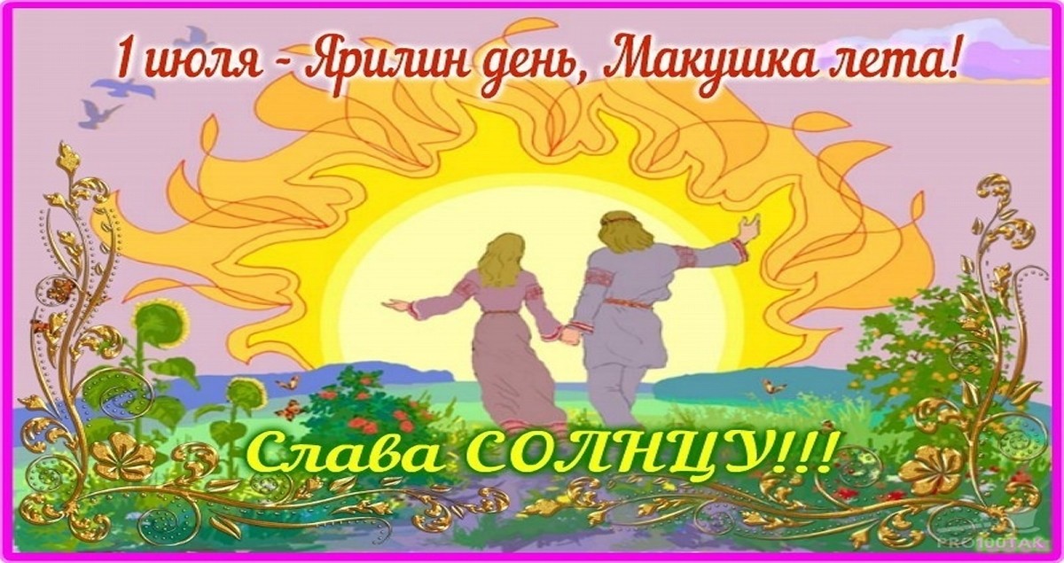 Июль макушка лета.