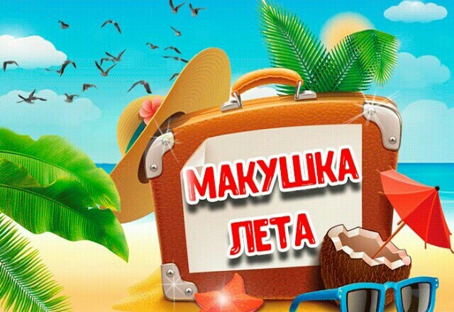 С первым июльским днем лета