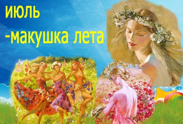 Июль макушка лета картинки с надписями красивые.