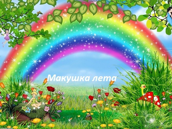 Макушка лета поздравление