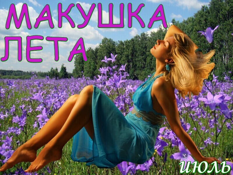 Красивые картинки с макушкой лета - праздничные поздравления онлайн.