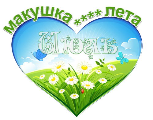 Июль - макушка лета.