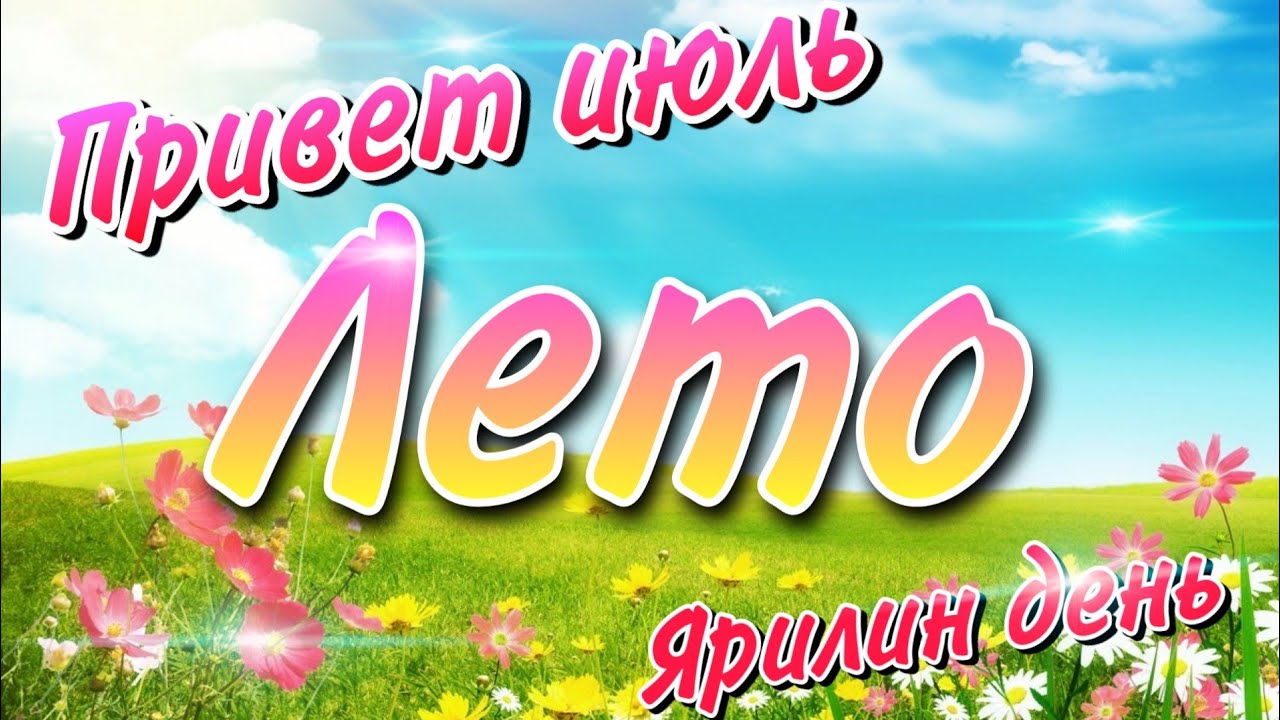 Надпись июль макушка лета