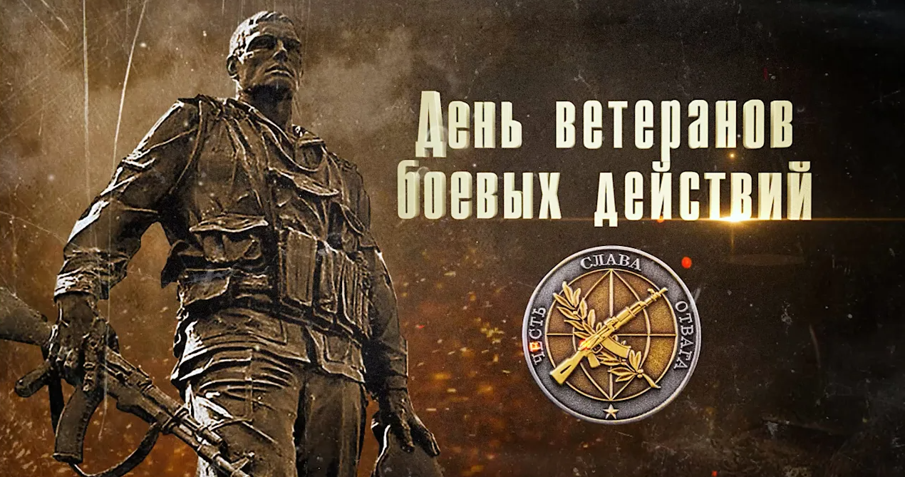 Картинка на день ветеранов боевых действий с поздравлением.