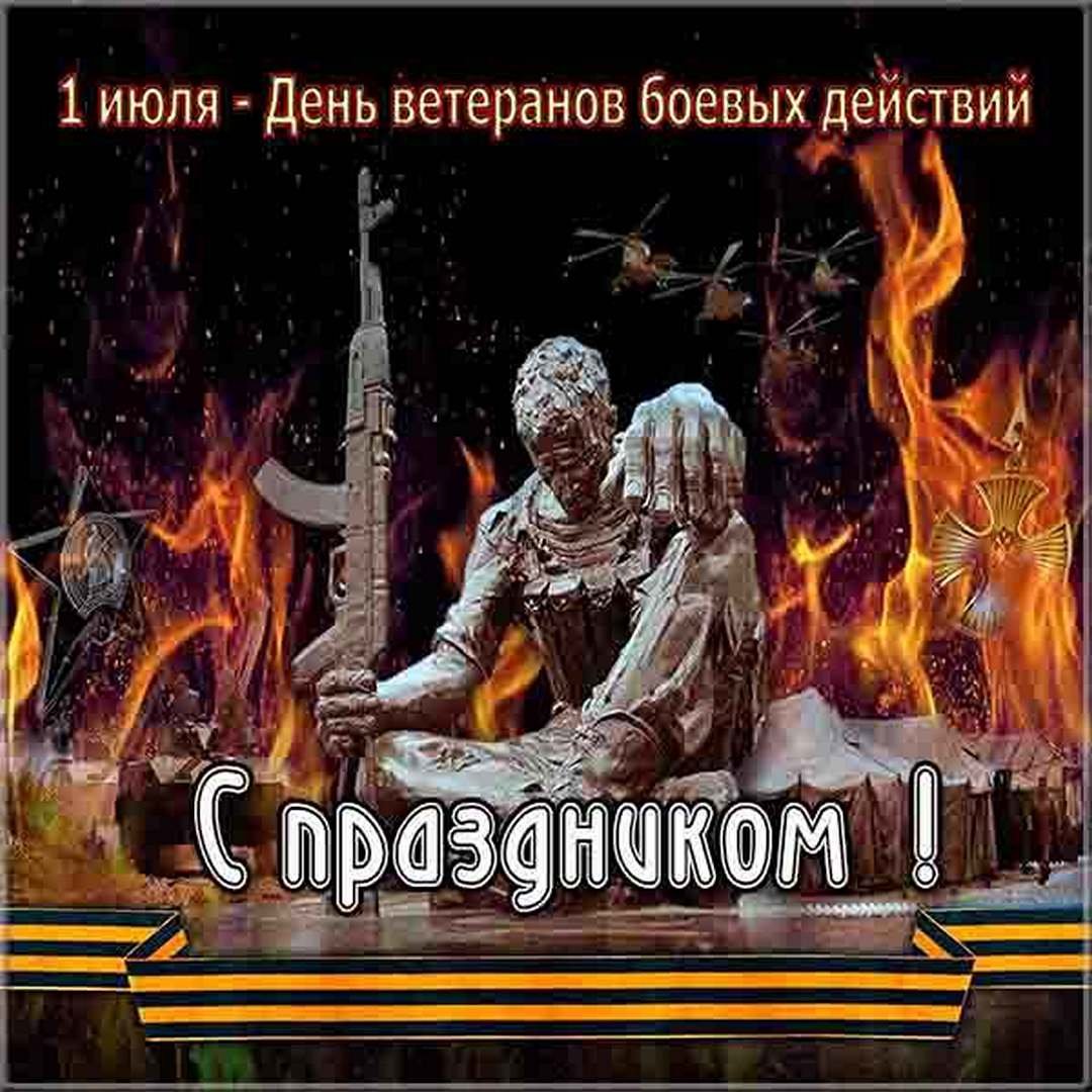 День ветеранов боевых действий открытки