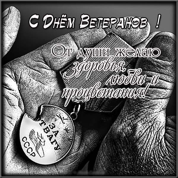 Пожелание для ветеранов: Здоровья, любви и процветания.