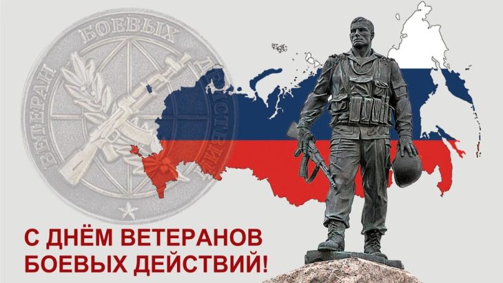 Смотрите у нас на сайте лучшие картинки и открытки на День ветеранов боевых действий (Россия), чтобы поздравить всех своих знакомых и друзей с этим праздником.