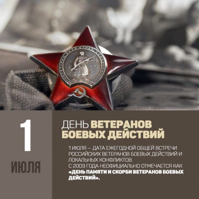 1 Июля день ветеранов боевых действий