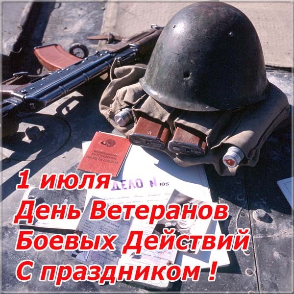 В категории На день ветеранов боевых действий (1 июля) Вы найдете картинки и открытки на любой вкус.