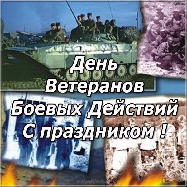 День ветеранов боевых действий открытки (40 фото).