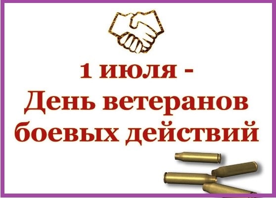 1 июля - День ветеранов боевых действий.