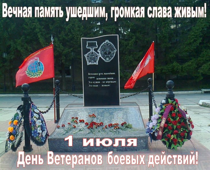 Поздравительная открытка на день ветеранов боевых действий.