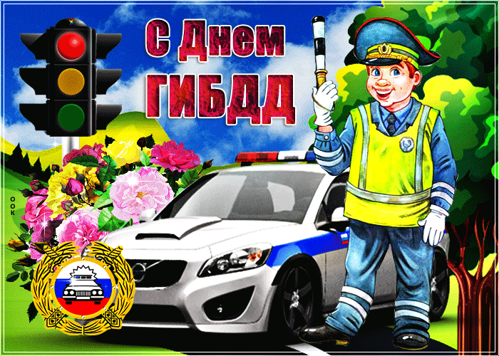 Спешу поздравить тебя с днем ГИБДД