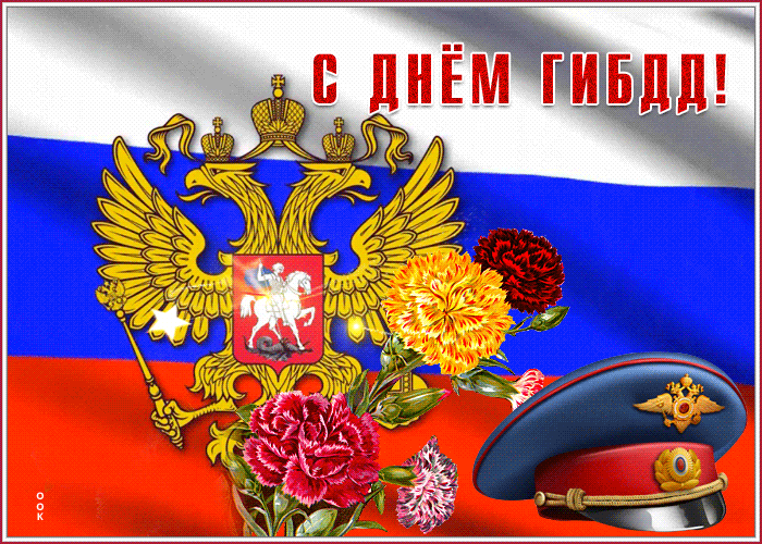 Сверкающая открытка день ГИБДД