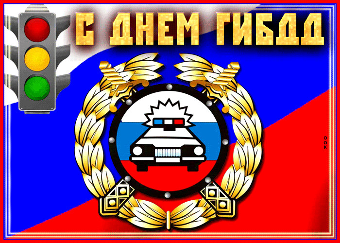 Отличная открытка День ГИБДД
