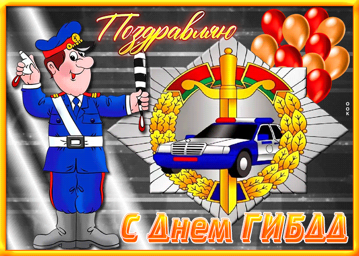 Анимационная Открытка гиф День ГИБДД.