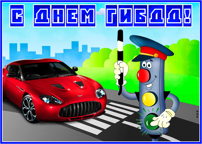 Замечательная открытка День ГИБДД