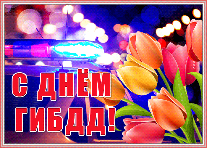 Анимационные гифки с приколом и юмором с Днём ГИБДД (ГАИ) , с душевными словами, для того чтобы необычно поздравить друзей и близких гаишников.
