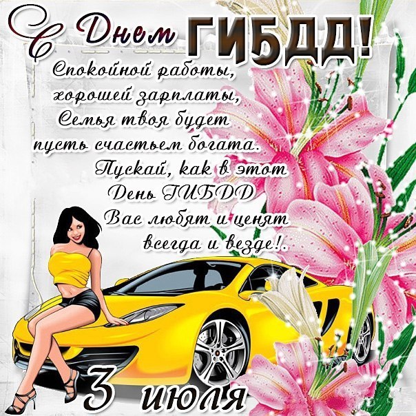 Красивые картинки с Днем ГИБДД (ГАИ) 2023 (40 фото).