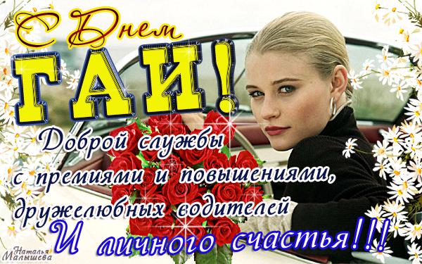 Мы поздравляем всех работников российской Госавтоинспекции и желаем им мирных и спокойных будней и веселых праздников.