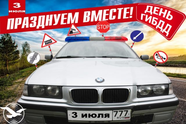 Красивые открытки с Днем ГИБДД 2023.