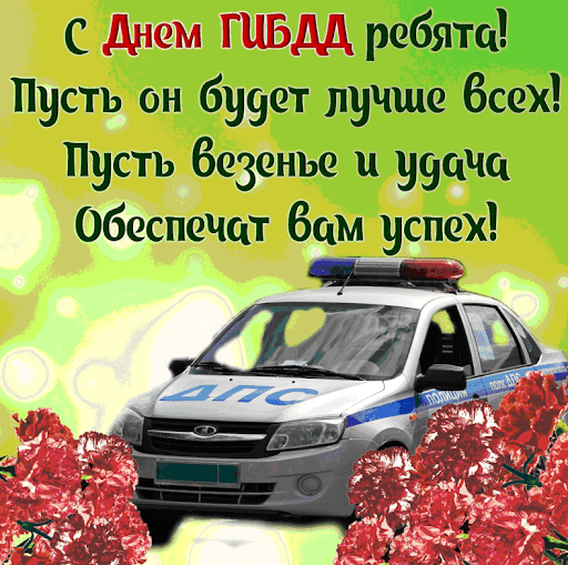 Картинка на день ГАИ ГИБДД.