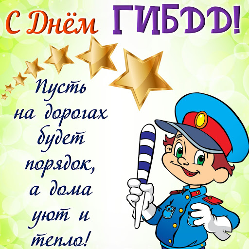 Поздравление с днем ГИБДД