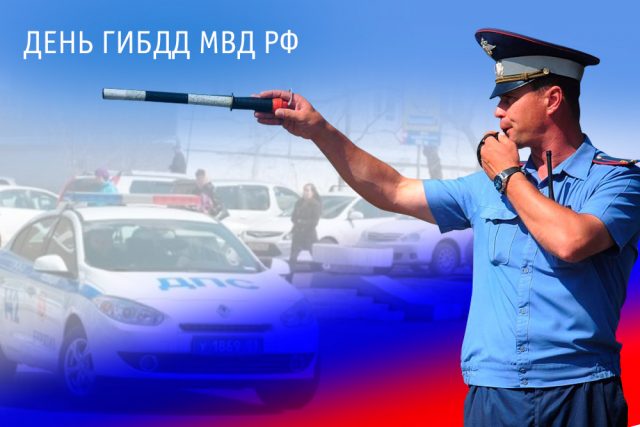 Поздравления и красивые открытки на День ГИБДД.