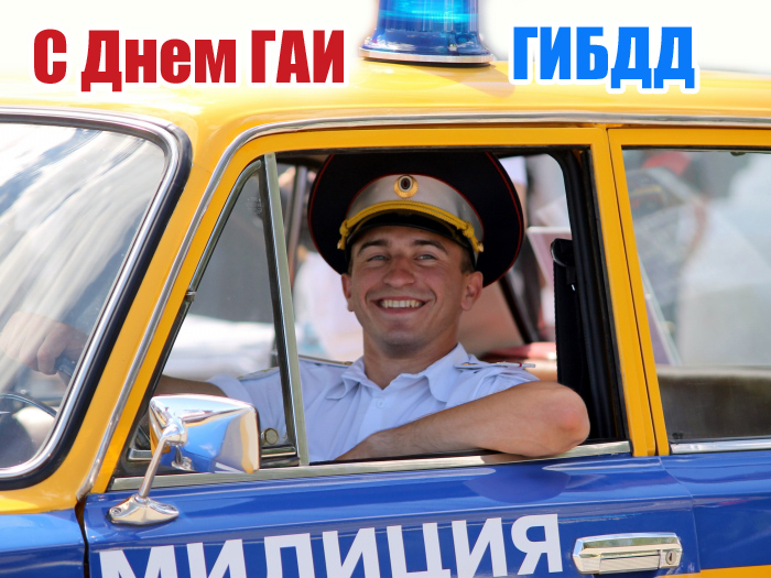 Коллекция открыток с Днем ГИБДД.