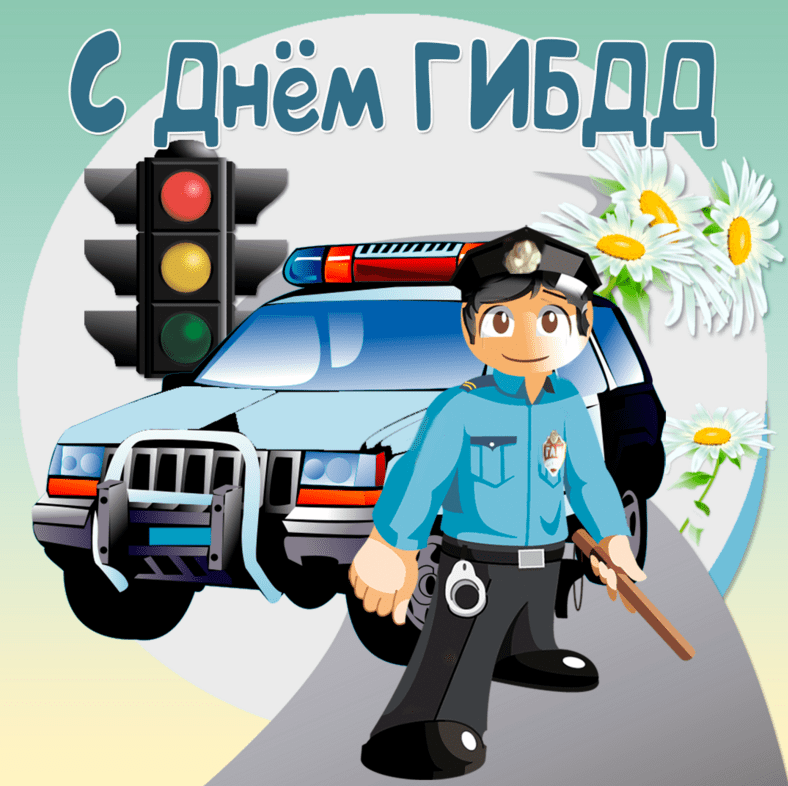 С днем ГАИ поздравления