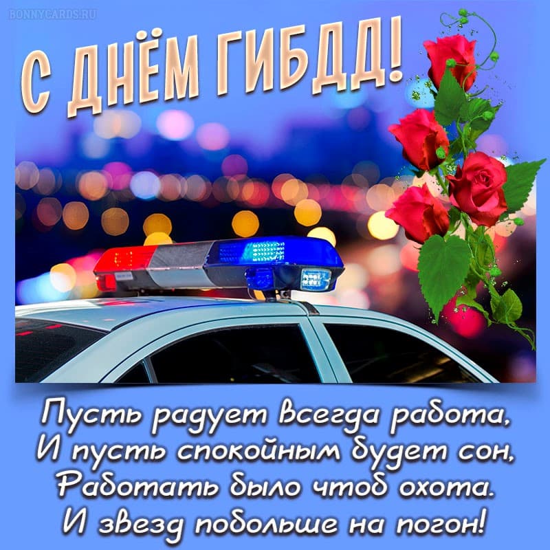Поздравление с днем ГИБДД