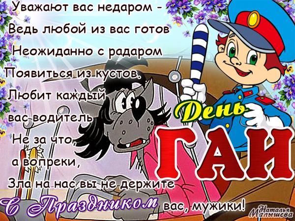 Поздравительные картинки с надписями гаишникам на праздник ГИБДД.