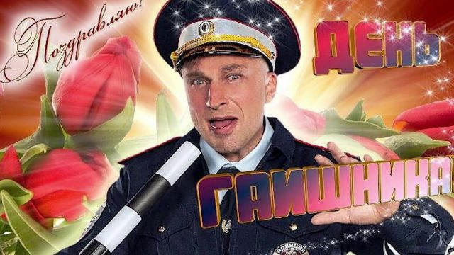 С днём ГИБДД - картинки, прикольные поздравления на 3 июля 2023.