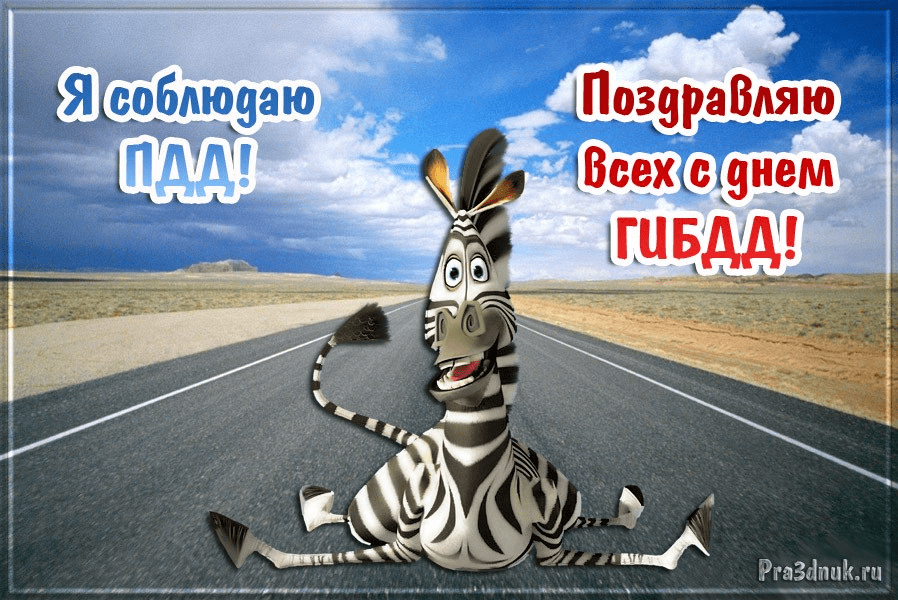 Детская картинка на 3 июля, поздравление ко дню ГИБДД.